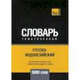 russische bücher: Таранов А. М. - Русско-индонезийский тематический словарь. Для активного изучения слов и закрепления словарного запаса. 5000 слов