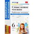 russische bücher: Григорьева Александра Кимовна - Смысловое чтение. 6 класс. Рабочая тетрадь