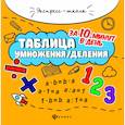 russische bücher: Бахурова Е.П. - Таблица умножения/деления за 10 минут в день. Учебное пособие