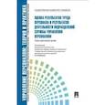 russische bücher: Митрофанова Елена Александровна, Ивановская Людмила Владимировна - Оценка результатов труда персонала и результатов деятельности подразделений службы управления персоналом