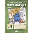 russische bücher: Гейдман Борис Петрович - Математика 3кл ч1. Рабочая тетрадь ФГОС