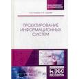 russische bücher: Остроух А.В., Суркова Н.Е. - Проектирование информационных систем