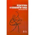russische bücher: Зайфферт Дитмар - Педагогика и психология танца. Заметки хореографа. Учебное пособие
