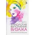 russische bücher: Сорокина Валентина Квириновна - Технология выполнения визажа. Практическое руководство