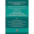 russische bücher: Ред. кол.: Синюков В.Н., Грачева Е.Ю., Жаворонкова - Конституция Российской Федерации и современный правопорядок. Материалы конференции. В 5-ти частях. Часть 4