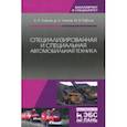 russische bücher: Уханов Александр Петрович - Специализированная и специальная автомобильная техника. Учебное пособие