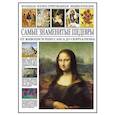 russische bücher: Мосин И. - Самые знаменитые шедевры. От живописи Ренессанса до сюрреализма