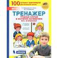 russische bücher: Мишакина Т. Л. - Математика. 3-4 класс. Тренажер. Трудные случаи в изучении математики. ФГОС