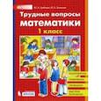 russische bücher: Гребнева Юлия Анатольевна - Трудные вопросы математики. 1 класс. ФГОС