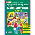 russische bücher: Гребнева Юлия Анатольевна - Трудные вопросы математики. 3 класс. ФГОС