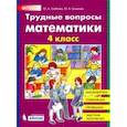 russische bücher: Гребнева Юлия Анатольевна - Трудные вопросы математики. 4 класс. ФГОС