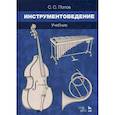 russische bücher: Попов С.С. - Инструментоведение. Учебник