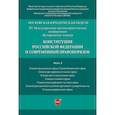 russische bücher: Ред. кол.: Синюков В.Н., Богданова Е.Е., Ефимова Л - Конституция Российской Федерации и современный правопорядок. Материалы конференции. В 5-ти частях. Часть 3