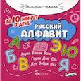 russische bücher: Бахурова Е.П. - Русский алфавит за 10 минут в день
