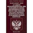 russische bücher:  - Федеральный закон "О защите прав юридических лиц и индивидуальных предпринимателей при осуществлении государственного контроля (надзора) муниципального контроля"