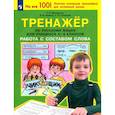 russische bücher: Мишакина Татьяна Леонидовна - Тренажер по русскому языку для учащихся 2-4 классов. Работа с составом слова. ФГОС