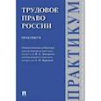 russische bücher:  - Трудовое право России. Практикум