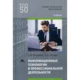 russische bücher: Михеева Е.В., Титова О.И. - Информационные технологии в профессиональной деятельности. Учебник для студентов учреждений среднего профессионального образования