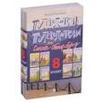 russische bücher: Тихомиров В.И. - Путеводители по Санкт-Петербургу (комплект из 8 книг)