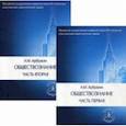 russische bücher: Арбузкин А.М. - Обществознание. Учебное пособие в 2-х частях
