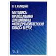 russische bücher: Калицкий В.В. - Методика преподавания дисциплины "Концертмейстерский класс" в вузе. Учебно-методическое пособие