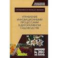 russische bücher: Кузичева Н.Ю., Кузичев О.Б., Прохорова Д.А. - Управление инновационными процессами в декоративном садоводстве