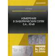 russische bücher: Попов Н.М. - Измерения в электрических сетях 0,4...10 кВ. Учебное пособие