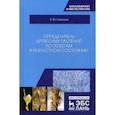 russische bücher: Синицын Е.М. - Определитель древесных растений по побегам в безлистном состоянии. Учебное пособие
