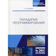 russische bücher: Городняя Л.В. - Парадигма программирования. Учебное пособие