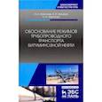 russische bücher: Николаев А.К., Закиров А.И., Зарипова Н.А. - Обоснование режимов трубопроводного транспорта битуминозной нефти