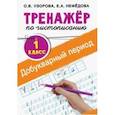 russische bücher: Узорова О.В., Нефедова Е.А. - Тренажер по чистописанию. 1 класс. Добукварный период
