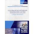 russische bücher: Хабаров С.П., Шилкина М.Л. - Основы моделирования технических систем. Среда Simintech. Учебное пособие