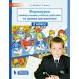russische bücher: Мишакина Татьяна Леонидовна - Формируем универсальные учебные действия на уроках математики. 2 класс. ФГОС