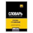 russische bücher: Таранов А. М. - Русско-грузинский тематический словарь. 5000 слов. Для активного изучения и словарного запаса