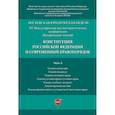 russische bücher: Ред. кол.: Синюков В.Н., Россинская Е.Р., Мацкевич - Конституция Российской Федерации и современный правопорядок. Материалы конференции. В 5-ти частях. Часть 5