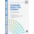 russische bücher:  - Управление персоналом. Организация оплаты труда персонала. Учебно-практическое пособие