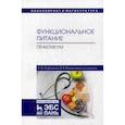 russische bücher: Сафонова Э.Э., Быченкова В.В. - Функциональное питание. Практикум. Учебно-методическое пособие