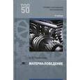 russische bücher: Черепахин А.А. - Материаловедение. Учебник для студентов учреждений среднего профессионального образования