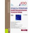 russische bücher: Бирюков Александр Николаевич - Процессы управления информационными технологиями. Учебное пособие