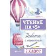 russische bücher: Сычева Галина Николаевна - Чтение на "5". 2 класс. Работа с текстом