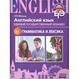 russische bücher: Мильруд Радислав Петрович - ЕГЭ. Английский язык. Грамматика и лексика. Для школ с углубленным изучением языка