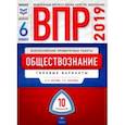 russische bücher: Лискова Татьяна Евгеньевна - ВПР. Обществознание. 6 класс. Типовые варианты. 10 вариантов