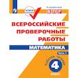 russische bücher: Сопрунова Н. А. - ВПР. Математика. 4 класс. Рабочая тетрадь. В 2-х частях. Часть 1. ФГОС