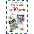 russische bücher: Шаряфетдинов Р.Х. - Арабский за 30 дней