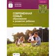russische bücher:  - Современная семья. Образование и развитие ребенка. ФГОС ДО