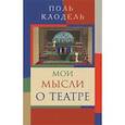 russische bücher: Клодель П. - Мои мысли о театре