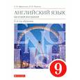 russische bücher: Афанасьева О. В. - Английский язык. 9 класс. Второй иностранный. 5-й год обучения. Учебник. Вертикаль. ФГОС