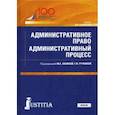 russische bücher: Лапина Марина Афанасьевна - Административное право. Административный процесс. Учебник