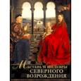 russische bücher: Василенко Наталья Владимировна - Мастера и шедевры Северного Возрождения