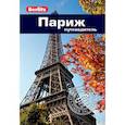 russische bücher: Гостелоу М. - Париж. Путеводитель